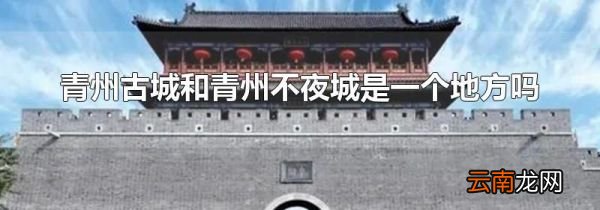 青州古城和青州不夜城是一个地方吗