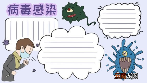 病毒感染手抄报怎么画