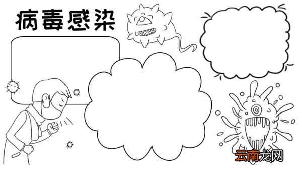 病毒感染手抄报怎么画
