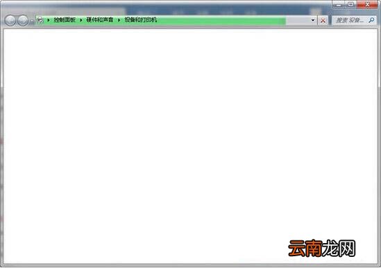 win7系统中设备以及打印机打不开具体原因以及解决方法