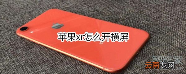 苹果xr怎么开横屏