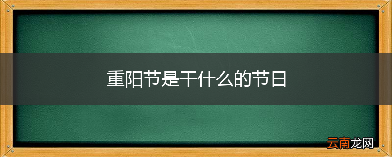 重阳节是干什么的节日