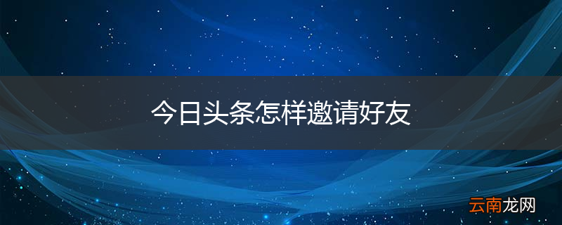 今日头条怎样邀请好友