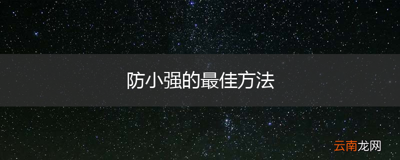 防小强的最佳方法