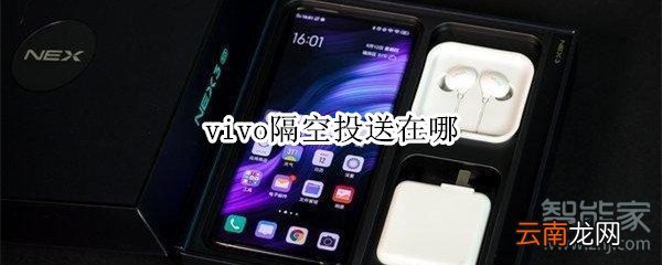 vivo隔空投送在哪