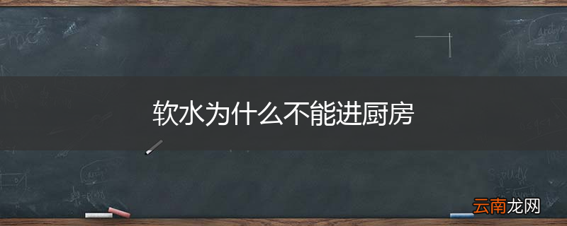 软水为什么不能进厨房