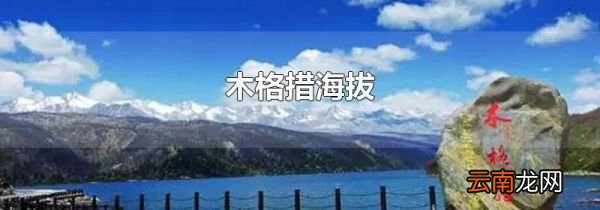 木格措海拔