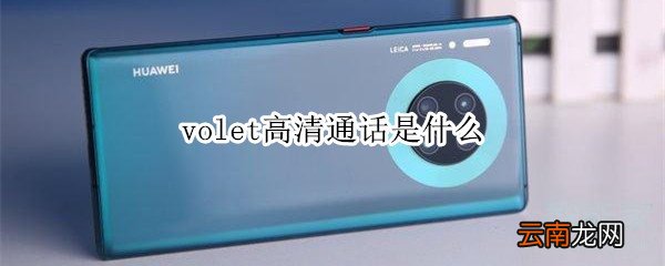 volet高清通话是什么