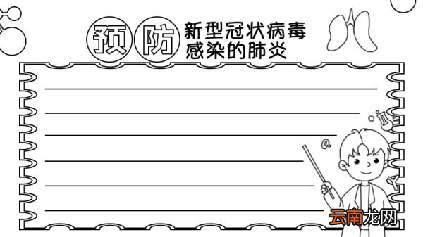 预防肺炎手抄报教程