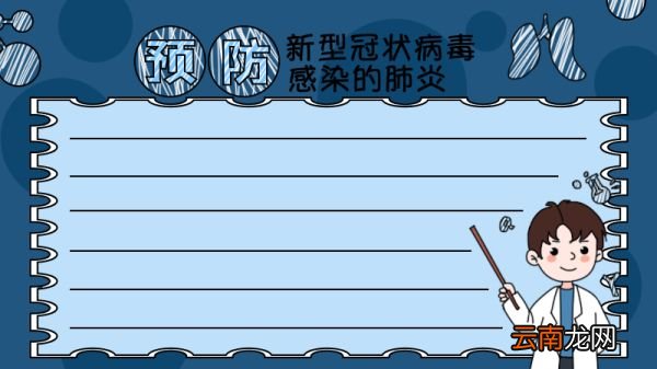 预防肺炎手抄报教程