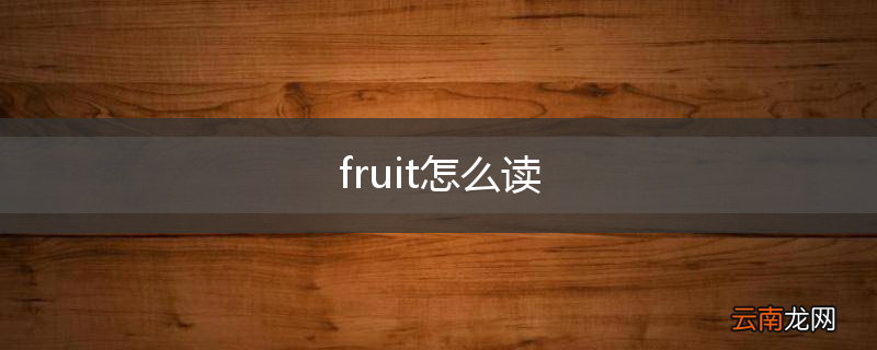 fruit怎么读
