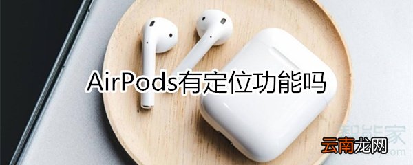 airpods有定位功能吗