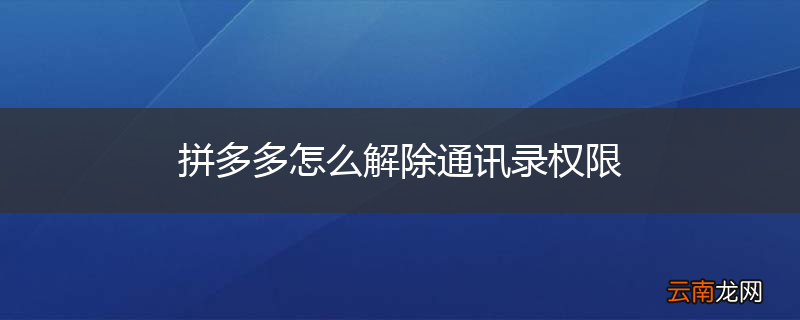 拼多多怎么解除通讯录权限