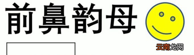前鼻音韵母有哪些?