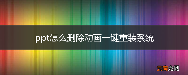 ppt怎么删除动画一键重装系统