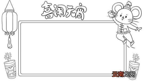 喜闹元宵手抄报