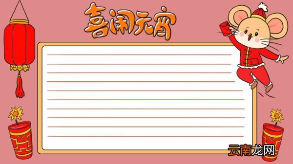 喜闹元宵手抄报