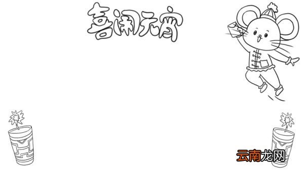 喜闹元宵手抄报