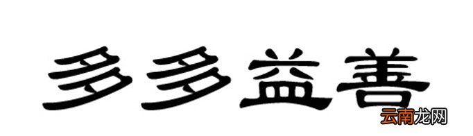 “多多益善”由什么典故而来？
