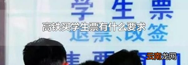 高铁买学生票有什么要求