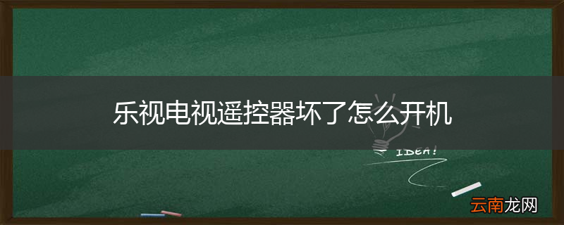 乐视电视遥控器坏了怎么开机