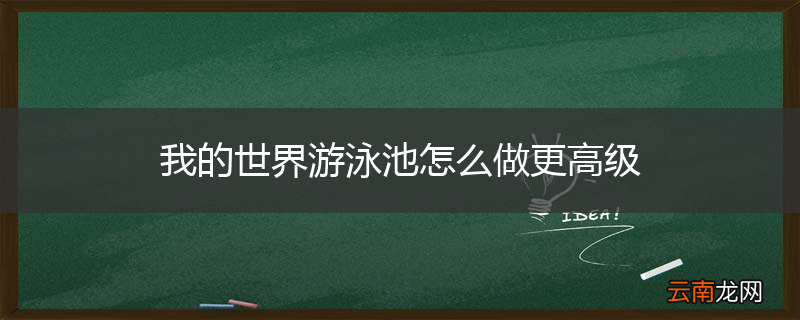 我的世界游泳池怎么做更高级