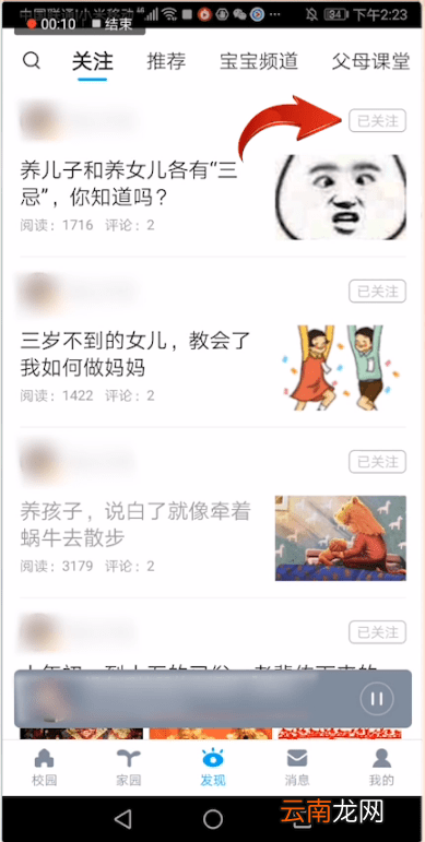 掌通家园中将关注取消具体操作流程