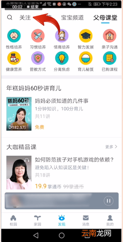 掌通家园中将关注取消具体操作流程