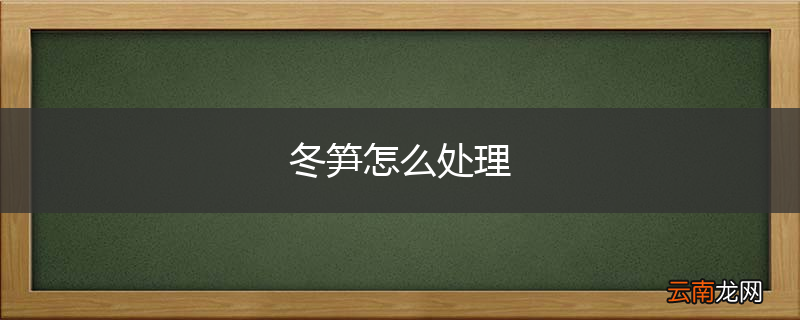 冬笋怎么处理
