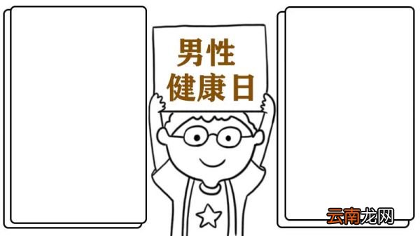 男性健康日手抄报