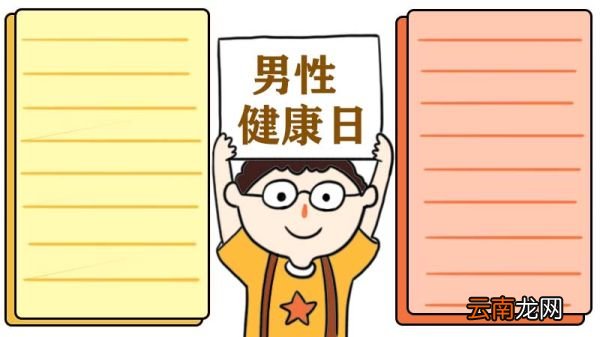 男性健康日手抄报