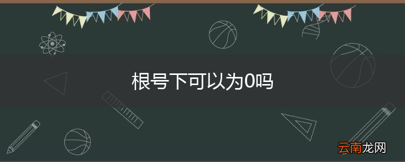 根号下可以为0吗