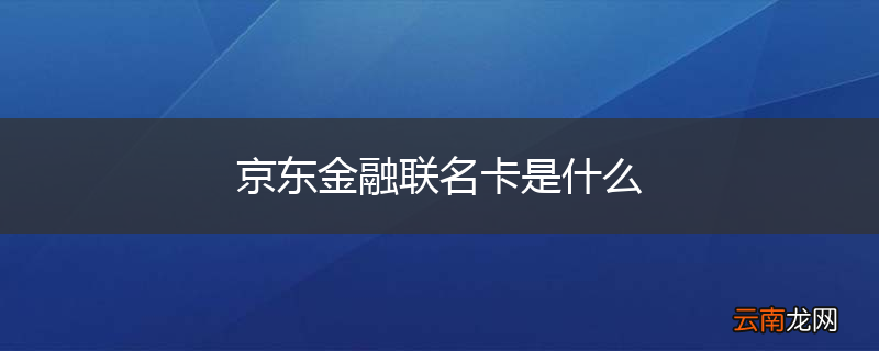 京东金融联名卡是什么