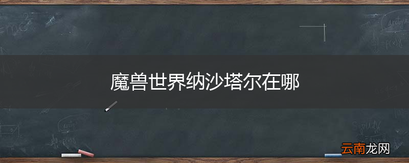 魔兽世界纳沙塔尔在哪