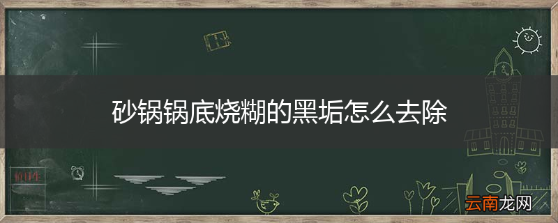 砂锅锅底烧糊的黑垢怎么去除