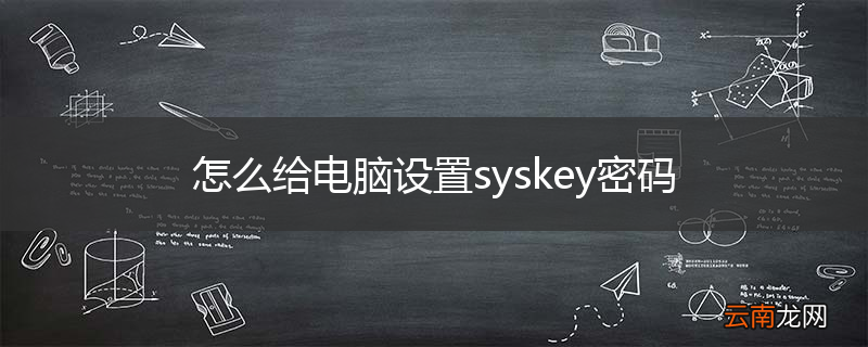 怎么给电脑设置syskey密码