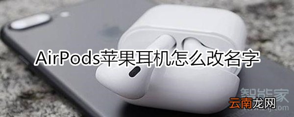 airport苹果耳机怎么改名字