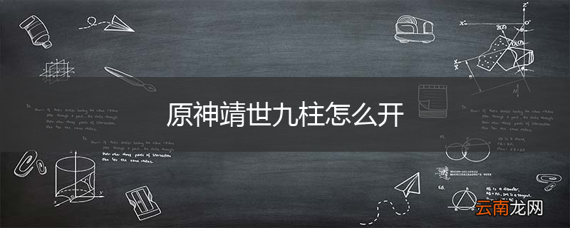 原神靖世九柱怎么开