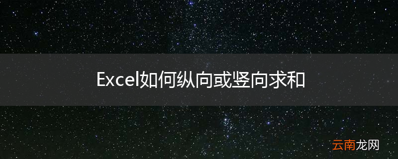 Excel如何纵向或竖向求和