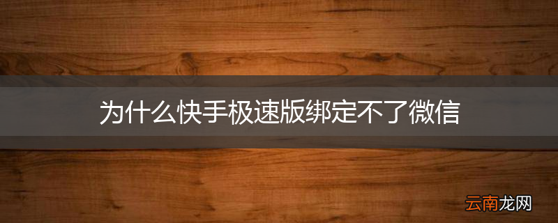 为什么快手极速版绑定不了微信