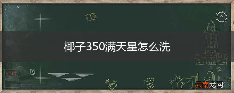 椰子350满天星怎么洗