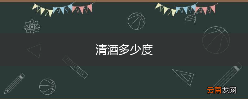 清酒多少度