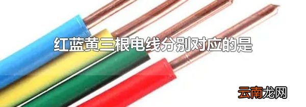 红蓝黄三根电线分别对应的是
