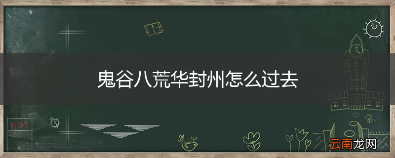 鬼谷八荒华封州怎么过去