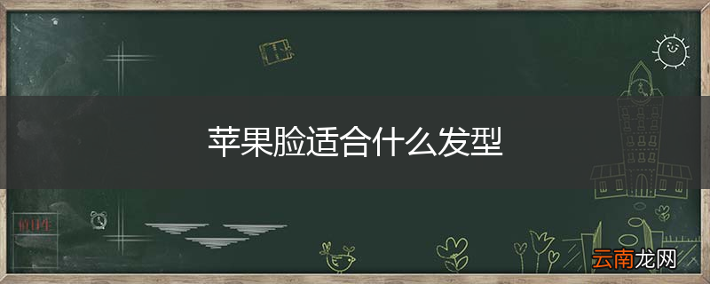 苹果脸适合什么发型