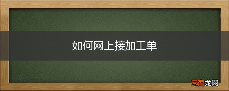 如何网上接加工单