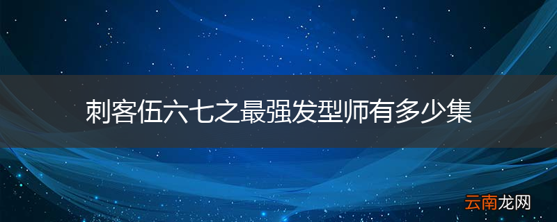 刺客伍六七之最强发型师有多少集
