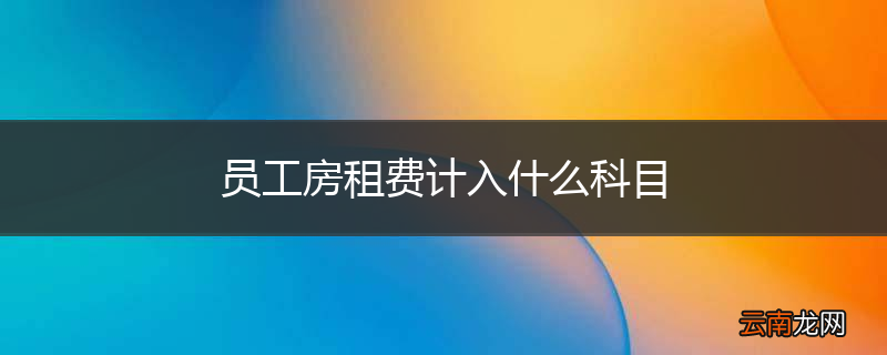 员工房租费计入什么科目