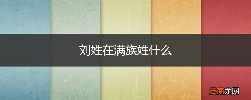 刘姓在满族姓什么