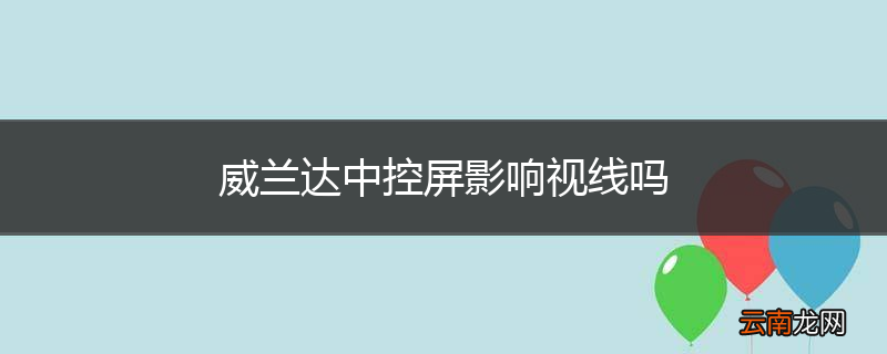 威兰达中控屏影响视线吗